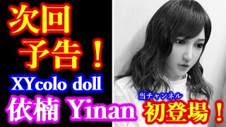 【次回予告!】XYcolo Doll 依楠（Yinan）163cm オーガニックシリコンボディ【近日初登場!】