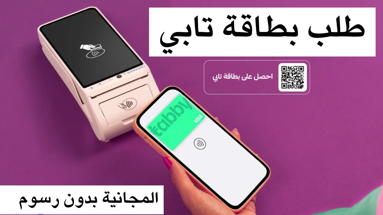 طلب بطاقة تابي فيزا المجانية بدون رسوم و التقسيط بدون فوائد