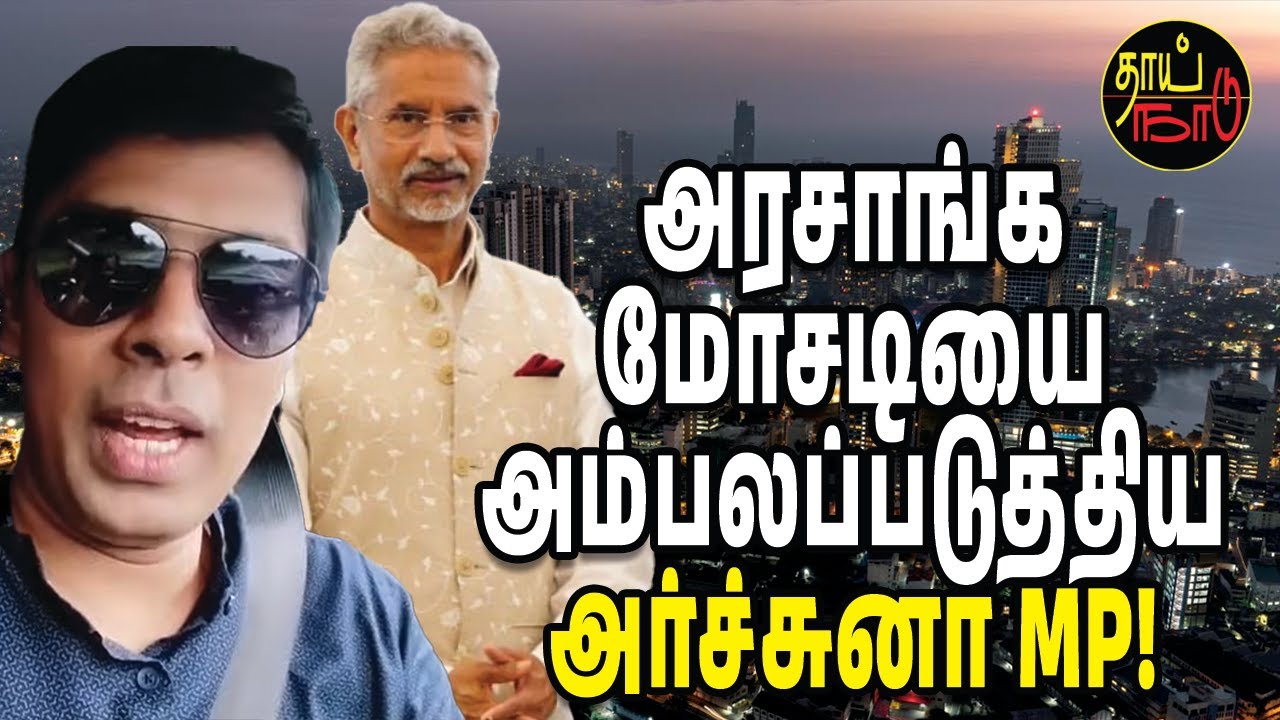 அரசாங்க மோசடியை அம்பலப்படுத்திய அர்ச்சுனா MP! | Sri Lanka | Thai Naadu