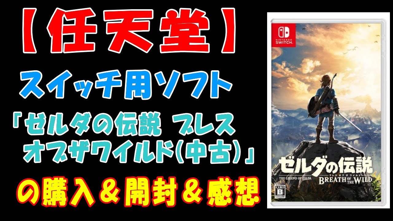 任天堂】スイッチ用ソフト『ゼルダの伝説 ブレスオブザワイルド(中古