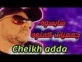Cheikh Adda سايسوه جمعيات كملوه Live A Sidi Lakhdar شيخ عدة لايف رائع 