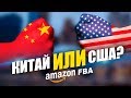 Онлайн Арбитраж на Амазон - США или КИТАЙ?