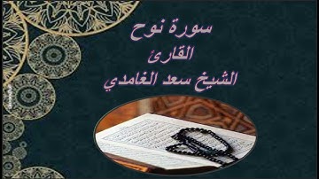 سورة نوح بصوت الشيخ سعد الغامدي |Saad Al Ghamdi- Nuh -