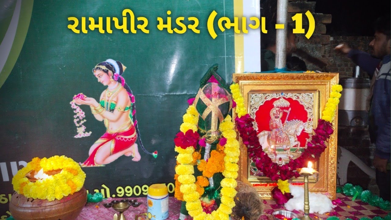 રામાપીર નું મંડર (ભાગ - 1)//ધામ - વડાસણ//ફુલ વિડિઓ// ગુજરાતી વિડિઓ // kishu vlogs 6419