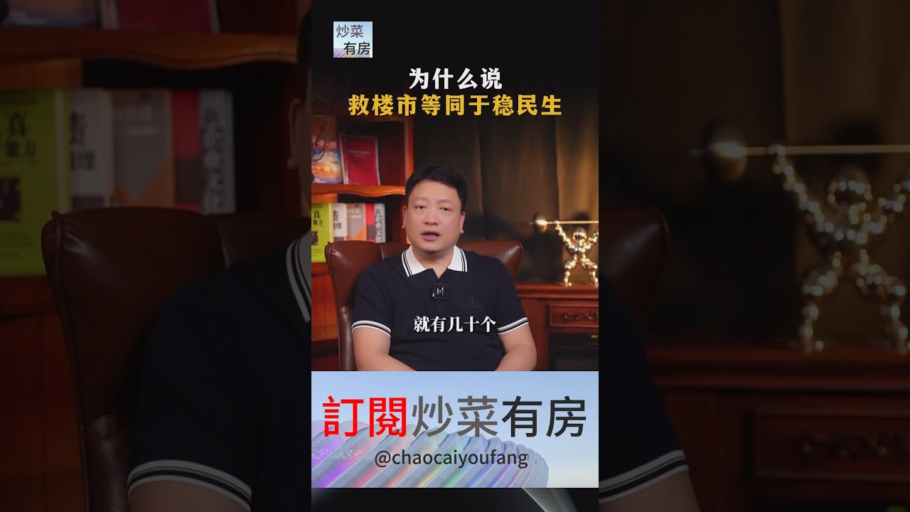 为什么说，救楼市等同于稳民生？ #买房 #房价 #经济 #财富思维 #财富 #炒房 #买楼 #炒楼