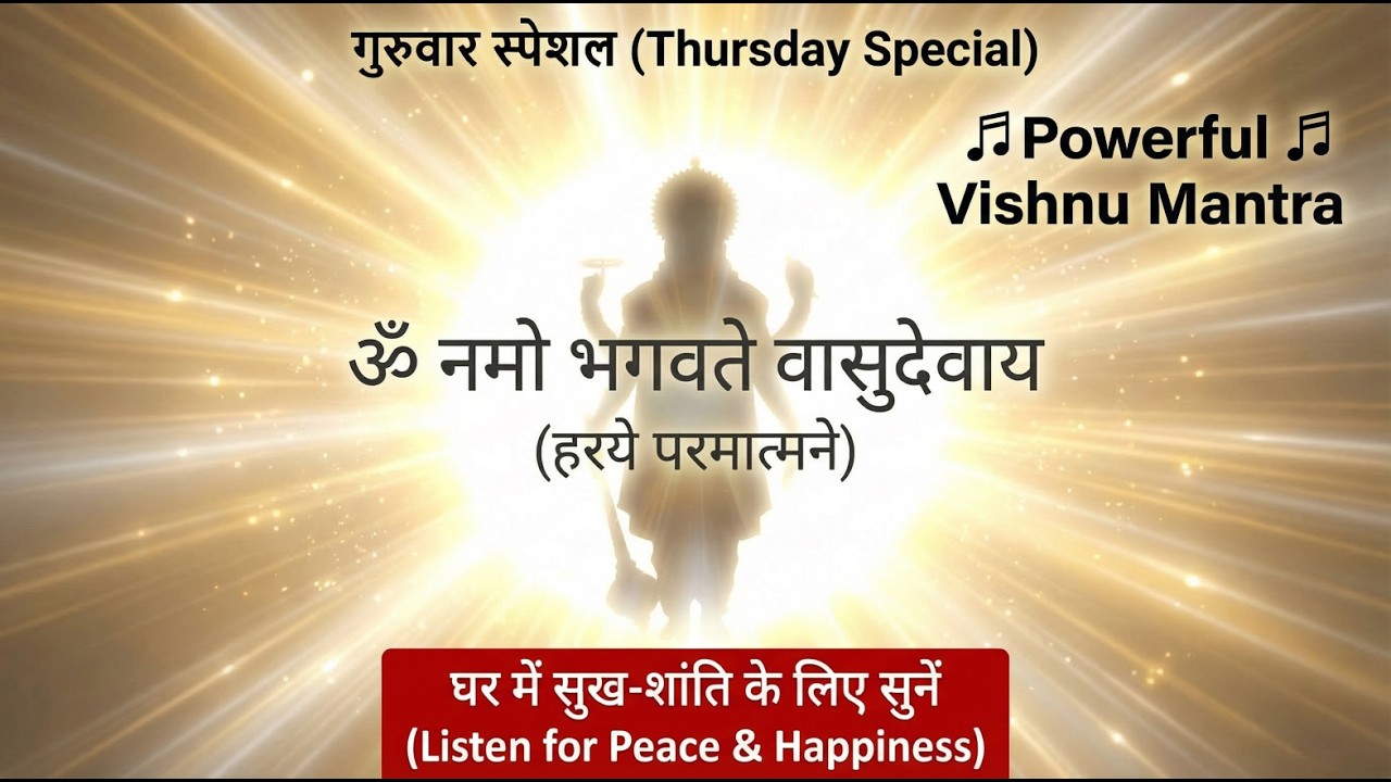 Om Namo Bhagavate Vasudevaya | Thursday Special Vishnu Dhun | Powerful Vishnu Krishna Mantra