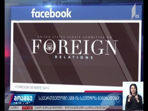 ამერიკის საელჩო განცხადებას ავრცელებს