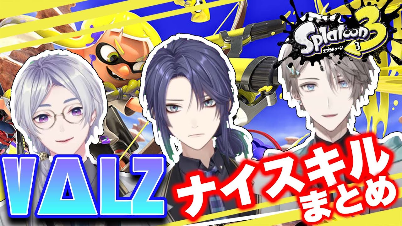 【スプラトゥーン3】VΔLZ ( ヴァルツ ) 久しぶりの3人コラボ！爽快なキル集&ナイスプレイまとめ【長尾景/弦月 藤士郎/甲斐田 晴/にじさんじ切り抜き】
