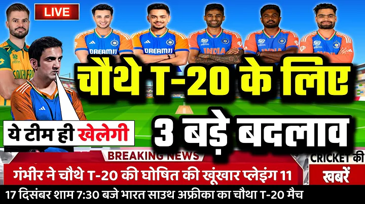 IND VS SA 4TH T20 PLAYING 11: चौथे T20 मुकाबले के लिए सूर्या और गंभीर ने घोषित की खूंखार प्लेइंग 11।