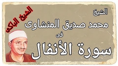 سورة الأنفال للشيخ محمد المنشاوي - ترتيل بدون إعلانات