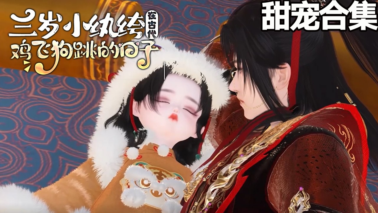 三岁小纨绔：团宠萌宝在古代