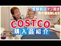【コストコ購入品】受験前日！ゲン担ぎも含めて色々買い出し🍀✏️【2026/2月分】