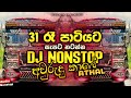 31st Night Special Dj Nonstop | 2026 Party Dance Dj Nonstop Sinhala | Bass Boosted|Trending Dj Remix