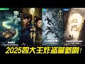 2025四大王炸盗墓新剧!悬疑、惊悚、科幻齐聚,你最期待哪一部?