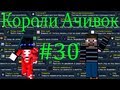 Короли Ачивок #30 ИДЁМ В КРАЙ+ЮБИЛЕЙ+КАРТА