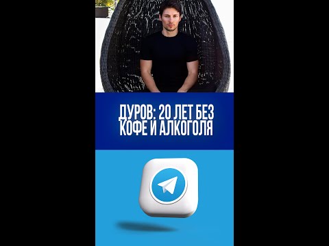 Дуров раскрыл секрет