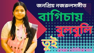 Bagichay Bulbuli Tui। বা‌গিচায় বুলবু‌লি তুই । প্রজ্ঞা । Nazrul Geeti | Bangla Song। Lalsabuj