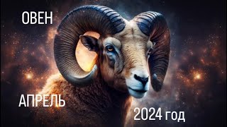 ОВЕН. Таро-прогноз на АПРЕЛЬ месяц 2024 года. Tarot of the Witch’s Garden