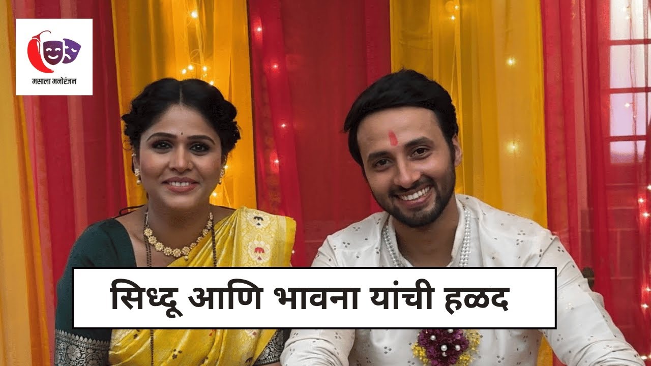 BTS | सिध्दू आणि भावना हळदी साठी तयार…  | Lakshmi Niwas | Zee Marathi