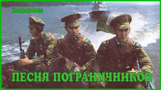 Песня Пограничников #3 (Строевая)