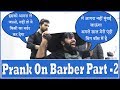 Prank On Barber Part 2 | Sunny Arya | Tehelka Prank