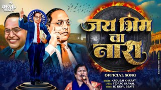 Jay Bhim Cha Nara जय भीमचा नारा | Kadubai Kharat (Official Song) | Dj Devil Beats | Bhim Jayanti 133 Resimi