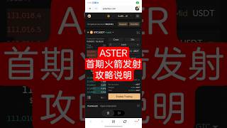 ASTER perp dex 首期火箭发射奖励攻略 #crypto #binnance #aster