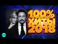 100% Хит - Лучшие и новые песни года - Хиты 2018 (12+)
