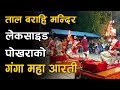 Ganga Arati | Taal Barahi Temple | Fewa Lake | Pokhara City