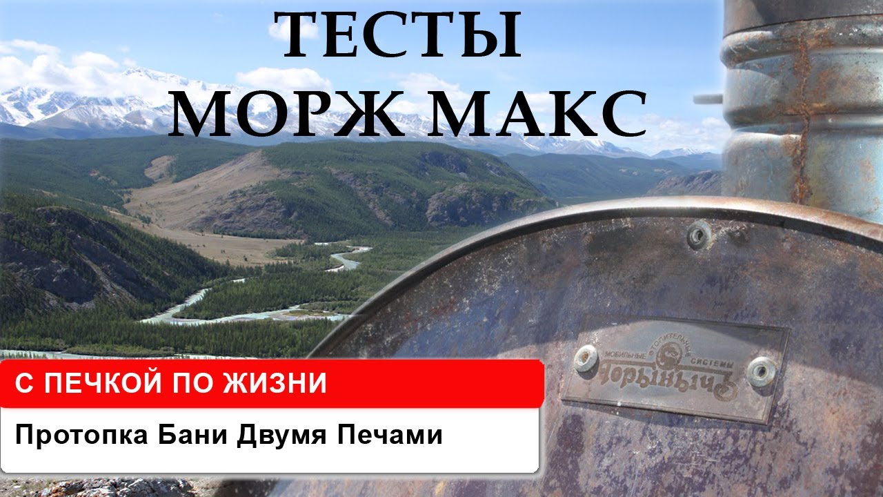 Баня в палатке Морж Макс в режиме 2х печек / Mobile Camp Sauna Morzh Max with Two Handmade Stove