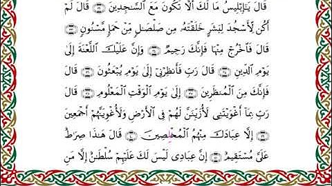 سورة الحجر  برواية هشام عن ابن عامر ـ الشيخ يوسف بن نوح