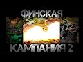 ФИНСКАЯ КАМПАНИЯ 2 ИЗ ПЛАСТИЛИНА. ЧАСТЬ 2. ТАНКИ ИЗ ПЛАСТИЛИНА. БОИ ТАНКОВ ИЗ ПЛАСТИЛИНА.