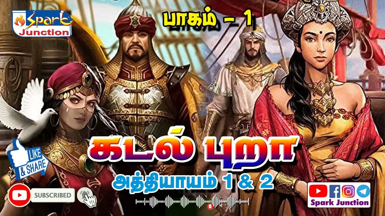 Kadal Pura Part 01| Chapter 1&2 | Sandilyan | கடல் புறா பாகம் 01 | அத்தியாயம் 1&2 #sparkjunction