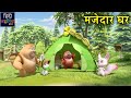मजेदार घर | Bablu Dablu Adventure Cartoon Story | Bablu Dablu Cubs | Hindi Kahaniya Kids