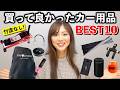 マジでおすすめ！！私が本当に買って良かったと思う【カー用品ベスト１０】忖度なし！