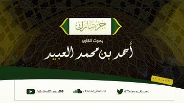تلاوة عراقية جميلة لسورة الملك كاملة - أحمد العبيد