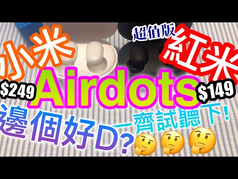 【測評】小米 Airdots VS 紅米 Airdots 超值版 | 邊個好D？買邊個好？一齊試聽下先！| 無線藍牙耳機 | 高性價比 | ????請打開字幕收看????