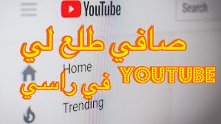 روتيني اليومي أسباب تأخر اليوتيوب في المغرب