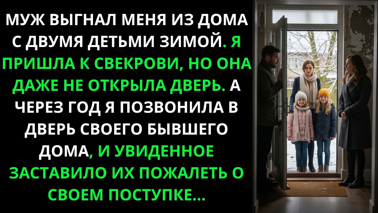 Муж выгнал меня с детьми зимой, но через год мой визит в бывший дом заставил их пожалеть обо всём
