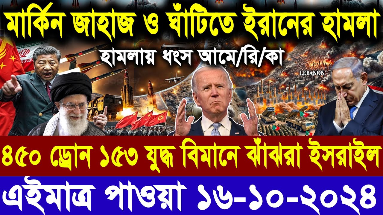 ABC World News 16 Oct 2024 আন্তর্জাতিক সংবাদ International News Today