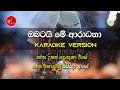 Obatai me aradhana  karaoke  without voice  rohana bogoda  gee lk