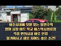 여주시내 텃밭있는 주택 여주부동산 삼정공인중개사