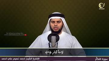 74-Surah Al-Muddathir|سورة المدثر||Shaikh Ahmad Naseem|الشيخ احمد نسيم على أحمد|Quran Al-Kareem