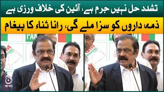 Responsible will be punished - Clear message by Rana Sanaullah | Aaj News