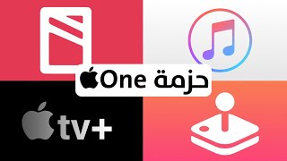 حزمة ابل ون One ومميزاتها