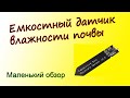 Датчик влажности почвы (емкостный) в FLProg