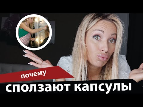 Почему капсулы сползают? Вся правда!
