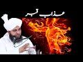 Qabar ka azab by Ajmal raza qadri New byan