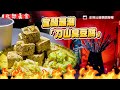 宜蘭最潮「刀山臭豆腐」超有趣！鹹蛋黃＋美乃滋炸出全新風味｜ETtoday旅遊雲