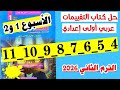 حل كتاب التقييمات لغه عربيه الصف الاول الاعدادي صفحه 4 و 5 و 6 و 7 و 8 و 9 و 10 و 11 الترم الثاني